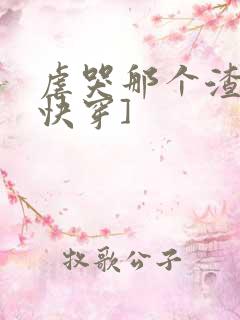 虐哭那个渣攻[快穿]