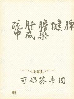 疏肝胆健脾胃的中成药