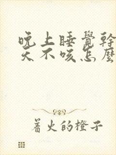 晚上睡觉干咳白天不咳怎么回事