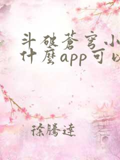 斗破苍穹小说用什么app可以免费