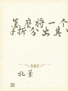 怎么将一个pdf拆分出其中几页