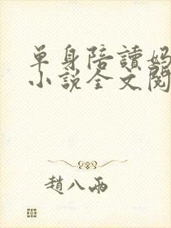 单身陪读妈妈,小说全文阅读
