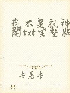 我不是戏神笔趣阁txt完整版