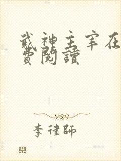 武神主宰在线免费阅读