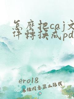 怎么把caj文件转换成pdf