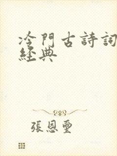 冷门古诗词名句经典