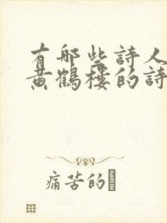 有哪些诗人写过黄鹤楼的诗