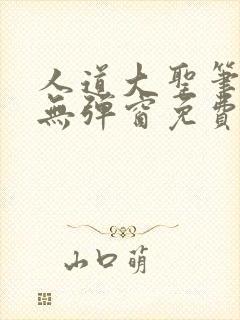 人道大圣笔趣阁无弹窗免费阅读