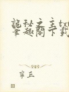 诡秘之主txt笔趣阁下载