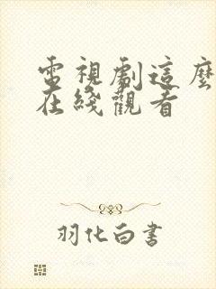 电视剧这么多年在线观看