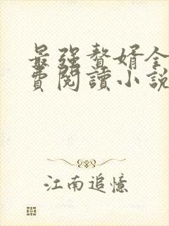 最强赘婿全文免费阅读小说