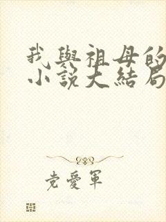我与祖母的孽缘小说大结局