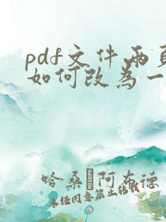 pdf文件两页如何改为一页