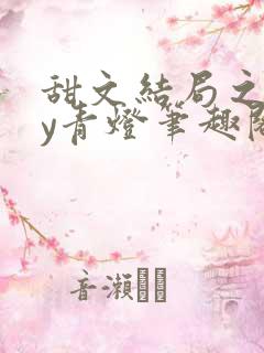 甜文结局之后by青灯笔趣阁