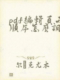 pdf编辑页面顺序怎么调整
