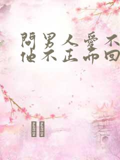 问男人爱不爱你他不正面回答