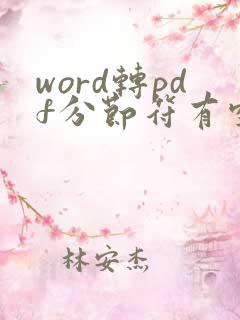 word转pdf分节符有空白页