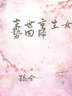 末世重生女王强势回归