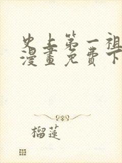 史上第一祖师爷漫画免费下拉式漫画