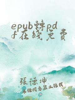 epub转pdf在线免费