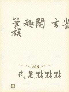 笔趣阁 玄鉴仙族