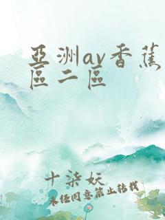 亚洲av香蕉一区二区