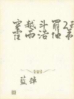 穿越斗罗2我是霍雨浩他弟