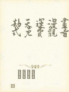 劫天运漫画下拉式免费观看