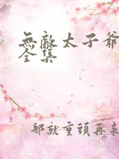 无敌太子爷短剧全集