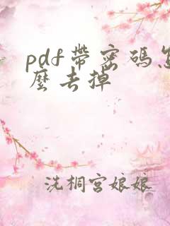 pdf带密码怎么去掉