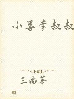 小喜李叔叔爸爸