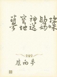 萌宝神助攻拐个爹地送妈咪