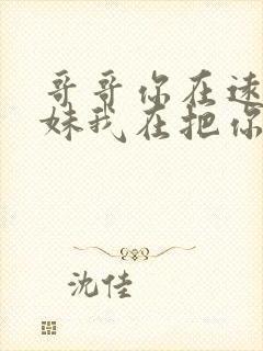 哥哥你在远方妹妹我在把你想是什么歌