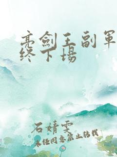亮剑王副军长最终下场