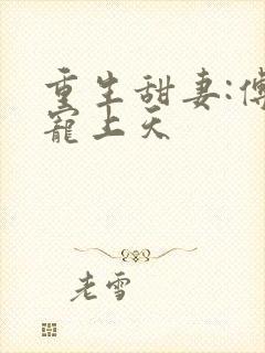重生甜妻:傅少宠上天