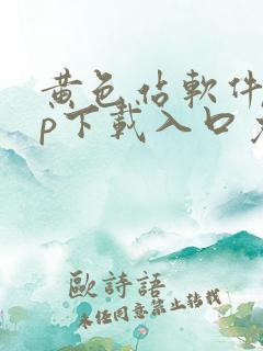 黄色站软件app下载入口免费