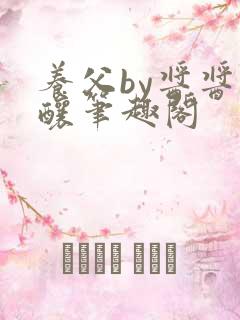 养父by酱酱酿酿笔趣阁