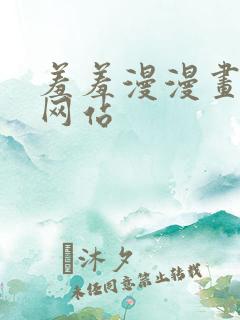 羞羞漫漫画免费网站