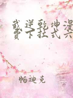 武逆乾坤漫画免费下拉式六漫画