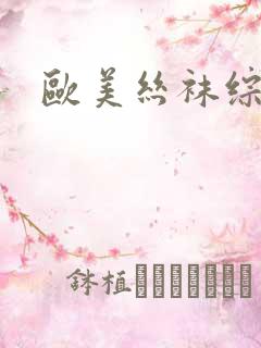 欧美丝袜综合