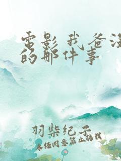 电影 我爸没说的那件事