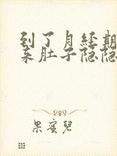 到了月经期还没来肚子隐隐作痛