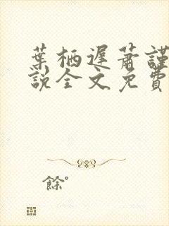 叶栖迟萧谨行小说全文免费阅读