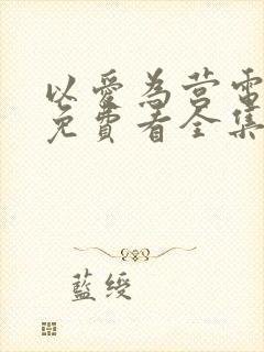以爱为营电视剧免费看全集