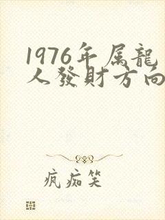 1976年属龙人发财方向