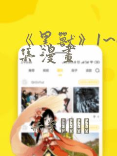 《黑兽》1~6集漫画：结局+番外