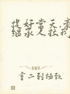 捉奸当天,豪门继承人拉我去领证完整阅读