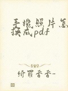 手机照片怎么转换成pdf