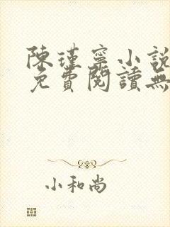 陈瑾宁小说全文免费阅读无弹窗