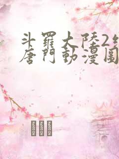 斗罗大陆2绝世唐门动漫图片